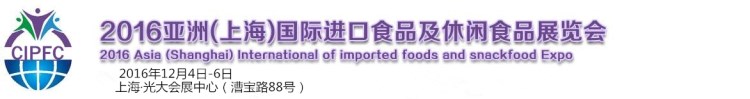 上海进口食品展