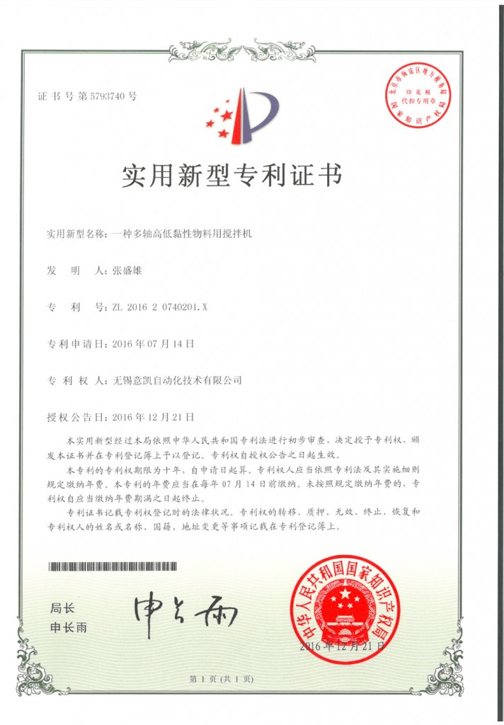 实用新型专利证书 一种多轴高低黏性物料用搅拌机 ZL 2016 2 0740201.X