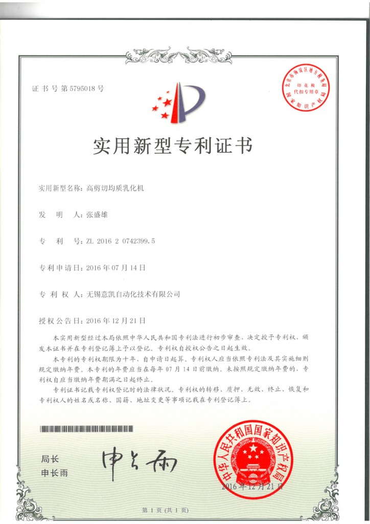 高剪切均质乳化机 实用新型专利证书 ZL 2016 2 0742399.5