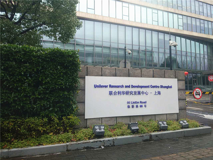 联合利华 上海研发中心
