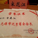 宋花江女士荣获无锡市优秀商会会长 (2)