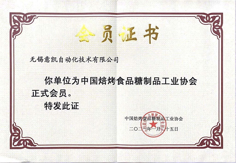 中国焙烤食品糖制品工业协会会员2