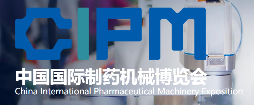 无锡意凯与您相约第60届全国制药机械博览会暨2021(春季)中国国际制药机械博览会