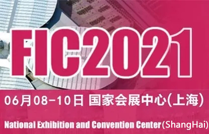 FIC2021中国国际食品添加剂和配料展览会 (2)