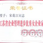 江苏省企业管理进步优秀女企业家 2022.3